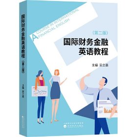 新华正版 国际财务金融英语教程（第二版） 吴立高 9787521807974 经济科学出版社