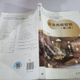 企业内部控制（第二版）