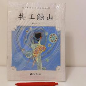 共工触山（中国名家经典原创图画书乐读本）