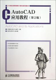 全新正版 AutoCAD应用教程(第2版21世纪高等教育计算机规划教材) 李善锋//姜东华//姜勇 9787115330109 人民邮电