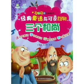 新华正版 三个和尚/经典童话与可爱动物 孙鸣远 9787536493384 四川科学技术出版社