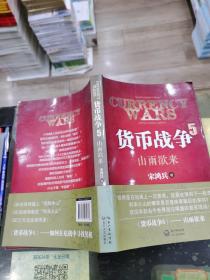 货币战争5：山雨欲来