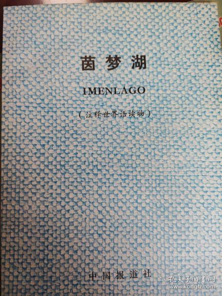 茵梦湖(世文版)