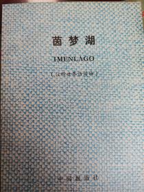 茵梦湖(世文版)