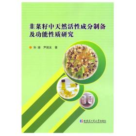 韭菜籽中天然活性成分制备及功能性质研究孙婕2022-07-01