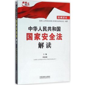 （正版9新包邮）中华人民共和国国家安全法解读全国人大常委会法制工作委员会国家法室