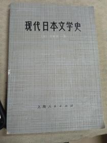 现代日本文学史