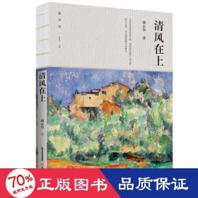 清风在上 中国现当代文学 谢永华