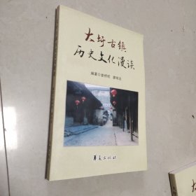 大圩古镇历史文化漫谈 华夏出版社