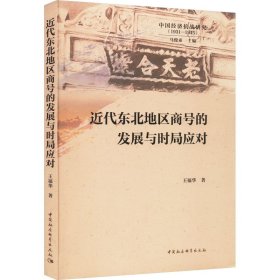 近代东北地区商号的发展与时局应对 中国历史 王福华 新华正版