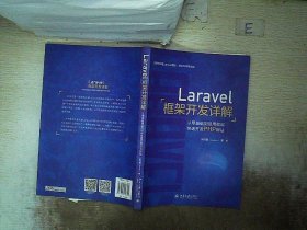 Laravel框架开发详解：从零基础到运用框架快速开发PHP网站 洪可郡 9787301298305 北京大学出版社有限公司