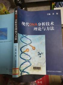 现代DNA分析技术理论与方法