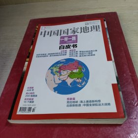 中国国家地理2015.10