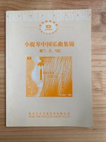 小提琴中国乐曲集锦（第7、8、9级）