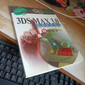 3DS MAX3.0三维动画教室