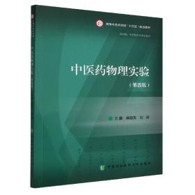 全新正版 中医药物理实验（第四版） 章新友 9787567921399 中国协和医科大学出版社