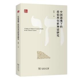【正版新书】 中国语境下的希伯来创世神话研究 林艳 商务印书馆