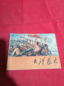 大泽烈火