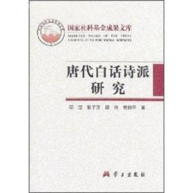 唐代白话诗派研究 9787801165978 项楚 学习出版社