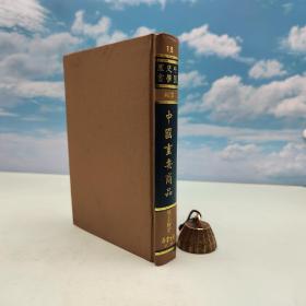台湾学生书局版 周志骅《中國重要商品》（精装；中国史学丛书续编）
