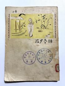 朝花夕拾，1951年9月北京重印第一版