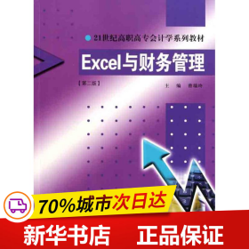 全新正版！Excel与财务管理（第二版）曾瑞玲9787561527887厦门大学出版社