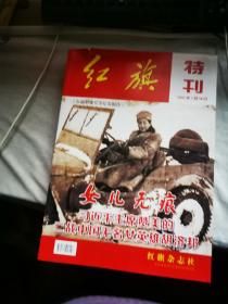 红旗特刊2021