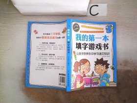 我的第一本填字游戏书-悦读版 张凌翔 9787506494762 中国纺织出版社