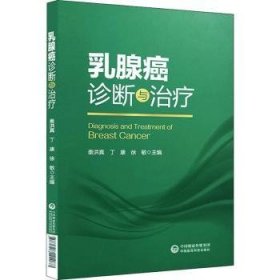 乳腺癌诊断与治疗 9787521421187 秦洪真,丁康,徐敏 中国医药科技出版社