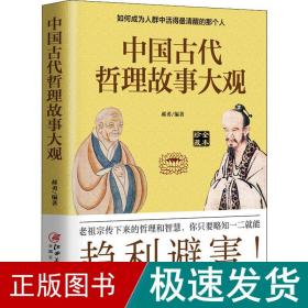中国古代哲理故事大观 中国古典小说、诗词 郝勇 新华正版