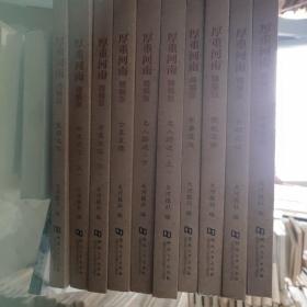 厚重河南 : 精编版(全十册)