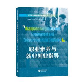 全新正版 职业素养与就业创业指导 许福生 9787572004711 上海教育