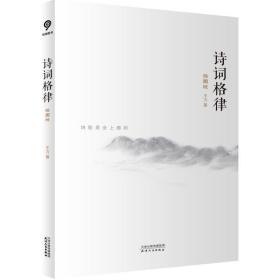 诗词格律 古典文学理论 王力 著 新华正版