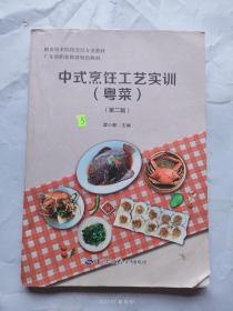 中式烹饪工艺实训（粤菜）第二版