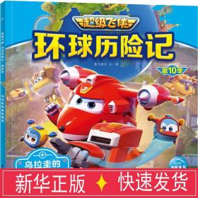 超级飞侠环球历险记·第10季：乌拉圭的老鼠精灵