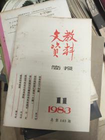 文教资料简报 1983年第11期【总第143期】