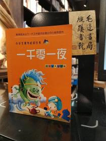 一千零一夜