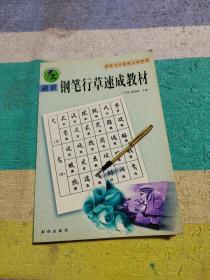 中国硬笔书法百科书系-最新钢笔行草速成教材