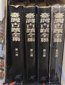 台湾古迹全集（全4册）
