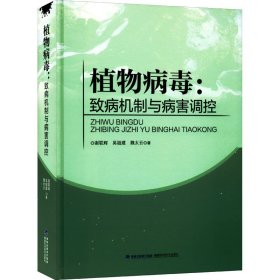植物病毒:致病机制与病害调控 谢联辉,吴祖建,魏太云 9787533566005