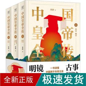 中国皇帝全传(全3册) 中国历史 蔡静 新华正版