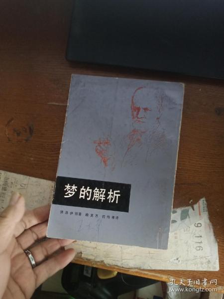 [梦的解析作者] 图书价格_书籍图片_网购评论_孔夫子旧书网