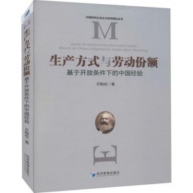 【正版书籍】生产方式与劳动份额：基于开放条件下的中国经验