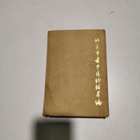 北京市老中醫經驗選編精裝