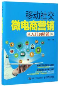 移动社交微电商营销从入门到精通