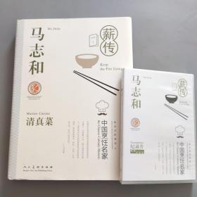 马志和清真菜（中国烹饪名家）   附光盘未开封