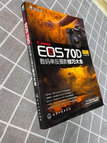 Canon EOS 70D 数码单反摄影技巧大全