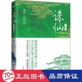誅仙(3) 典藏版 中國科幻,偵探小說 蕭鼎 新華正版