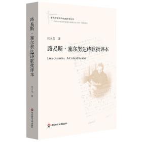 全新正版 路易斯·塞尔努达诗歌批评本 汪天艾 9787576021226 华东师范大学出版社
