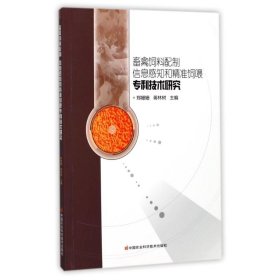 【正版书籍】畜禽饲料配制、信息感知和精准饲喂专利技术研究